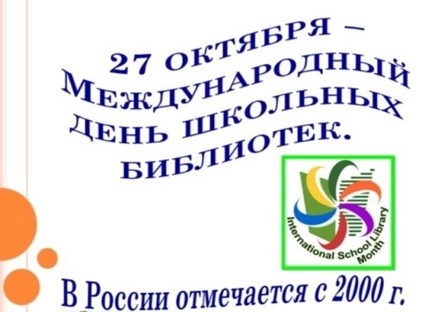27 октябрь – Халыҡ-ара мәктәп китапханалары көнө