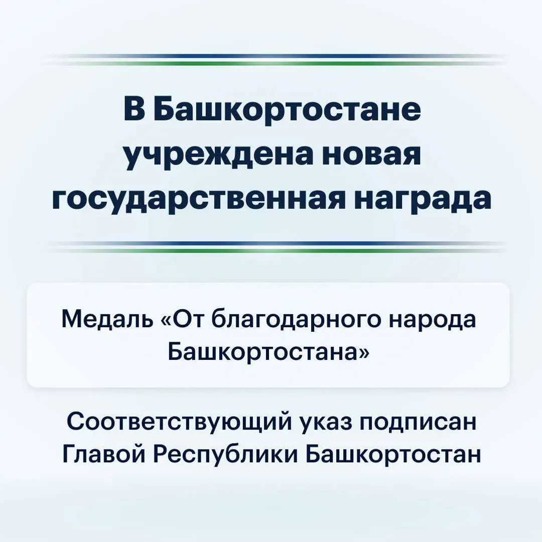 Башҡортостанда яңы дәүләт наградаһы