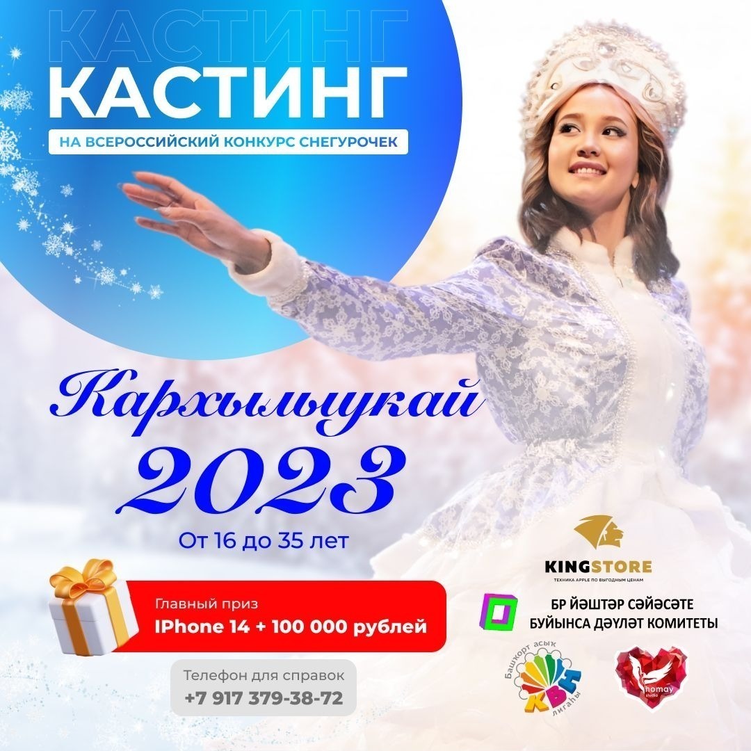 «Ҡарһылыуҡай - 2023» башҡорт Ҡарһылыуҙары конкурсына кастинг иғлан ителде