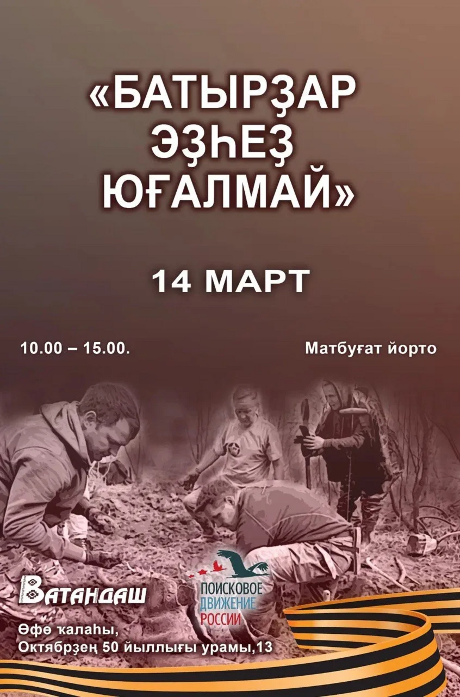 Бөйөк Ватан һуғышы йылдарында хәбәрһеҙ юғалғандарҙы эҙләйбеҙ