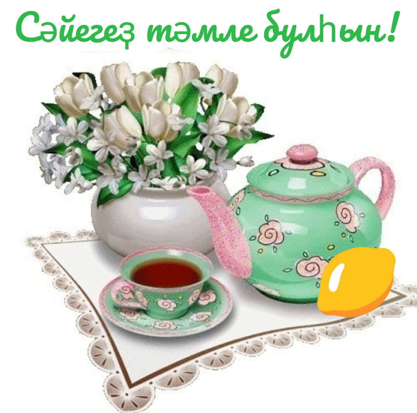 21 май — Халыҡ-ара сәй көнө