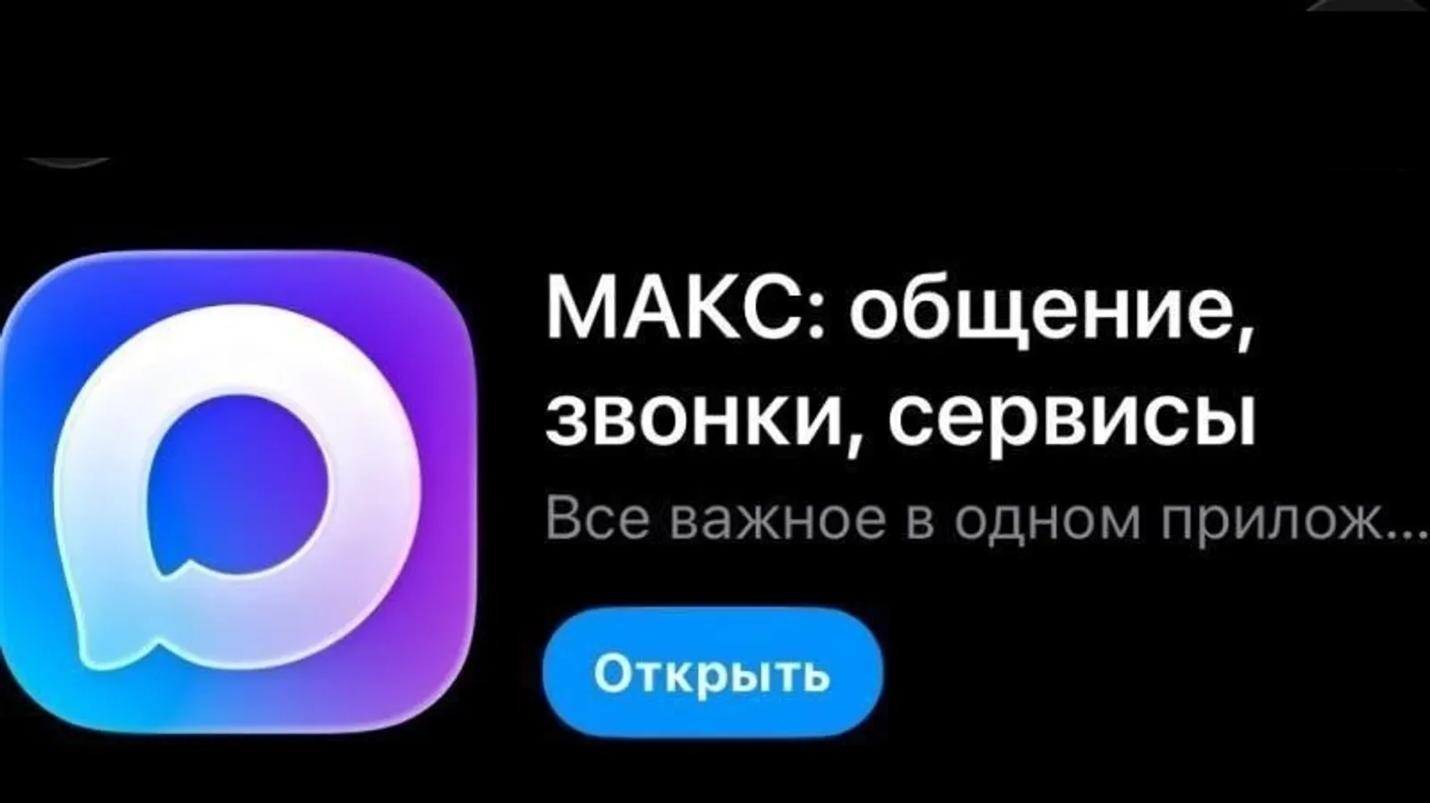 MAX мессенджеры исемен үҙгәрткән