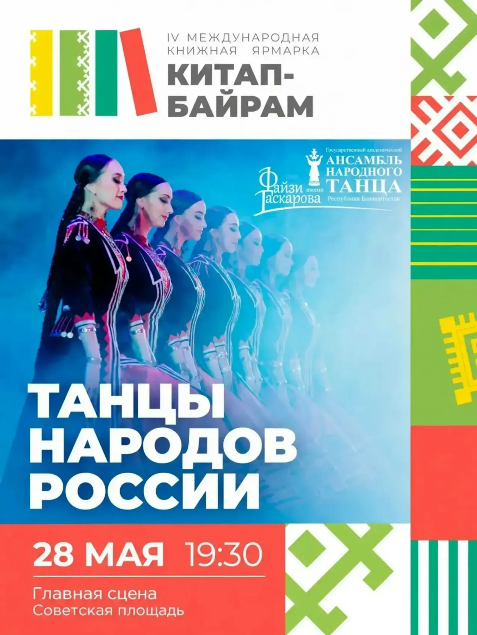 Ансамбль имени Файзи Гаскарова выступит на ярмарке «Китап Байрам»