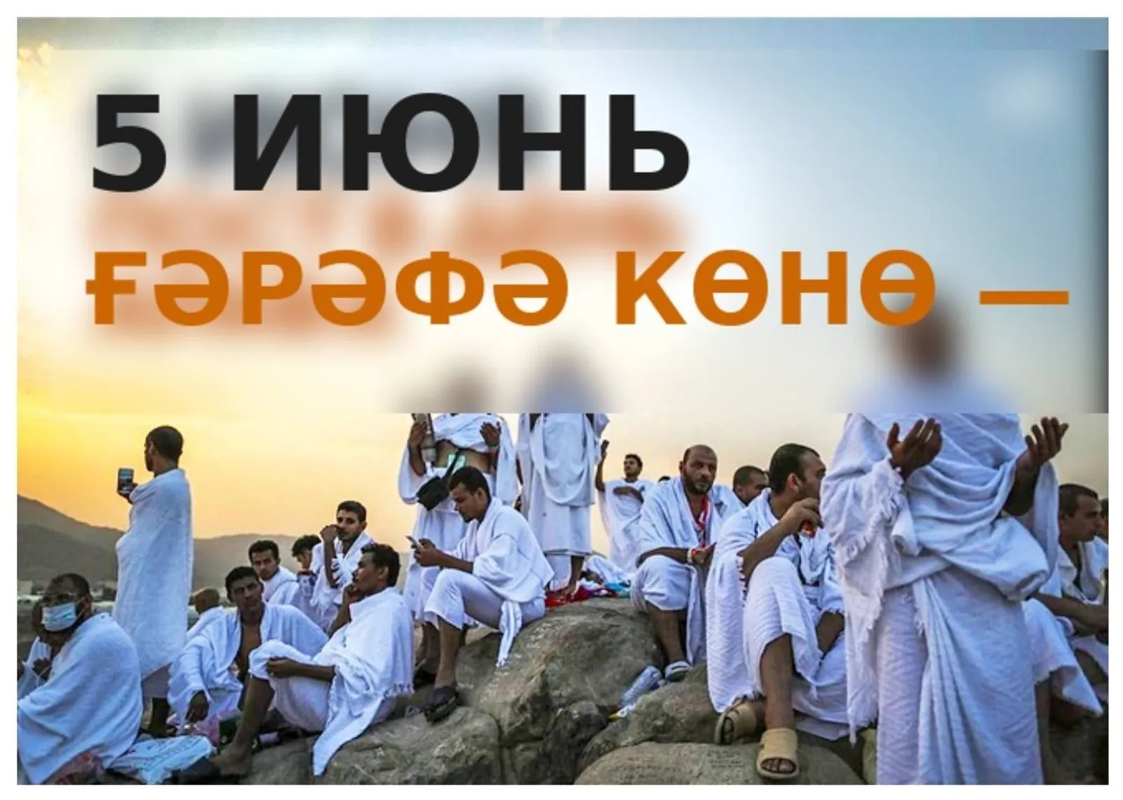 Бөгөн – Ғәрәфә көнө