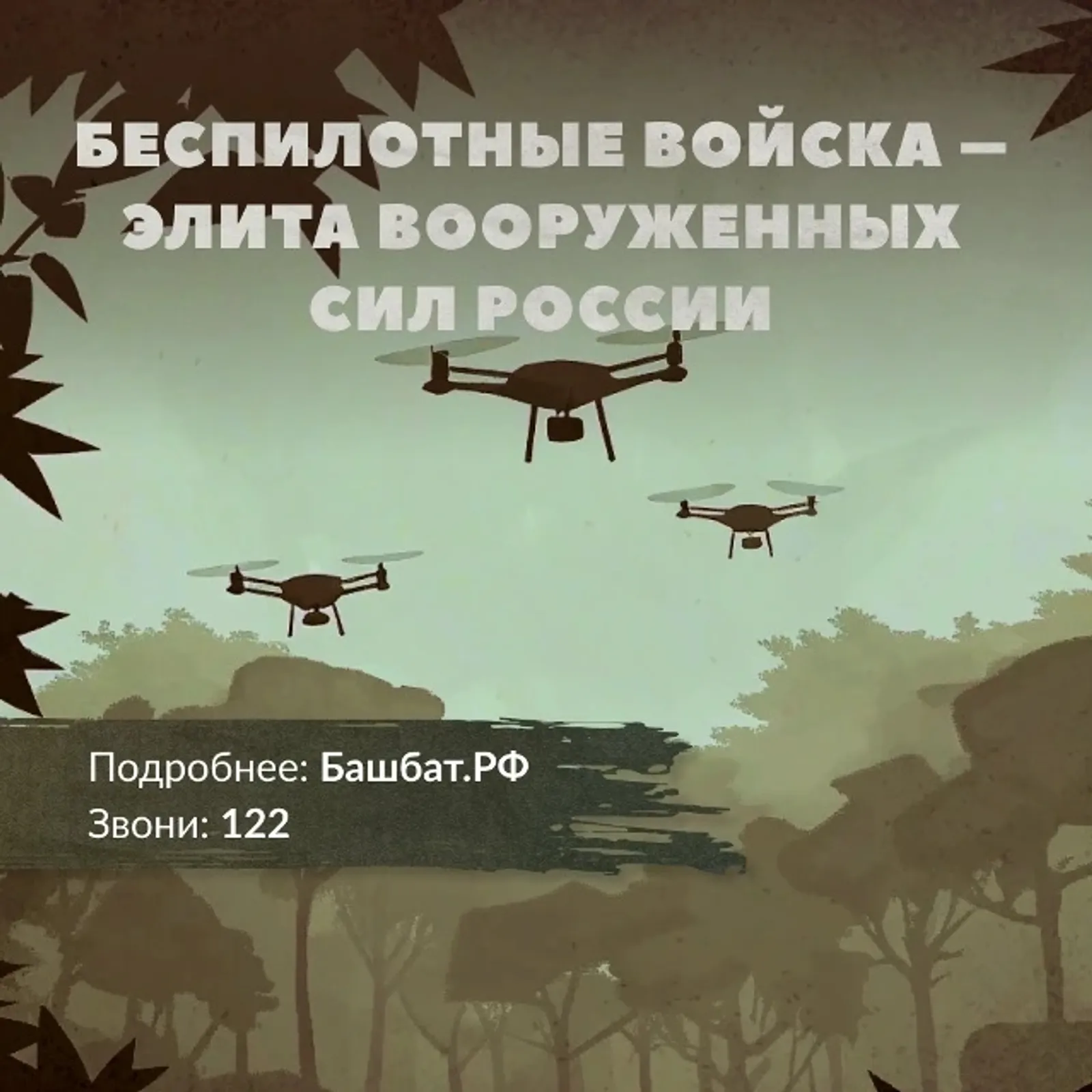 БПЛА ғәскәрҙәрендә хеҙмәт итергә теләгәндәргә  мөмкинлектәр тураһында