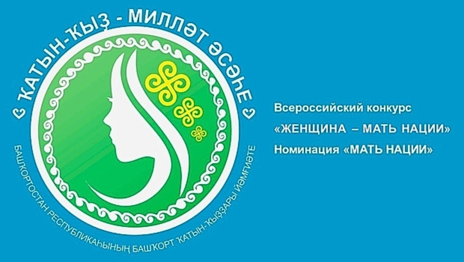 «Ҡатын-ҡыҙ-милләт әсәһе» конкурсына ғаризалар 1 мартҡа тиклем ҡабул ителә