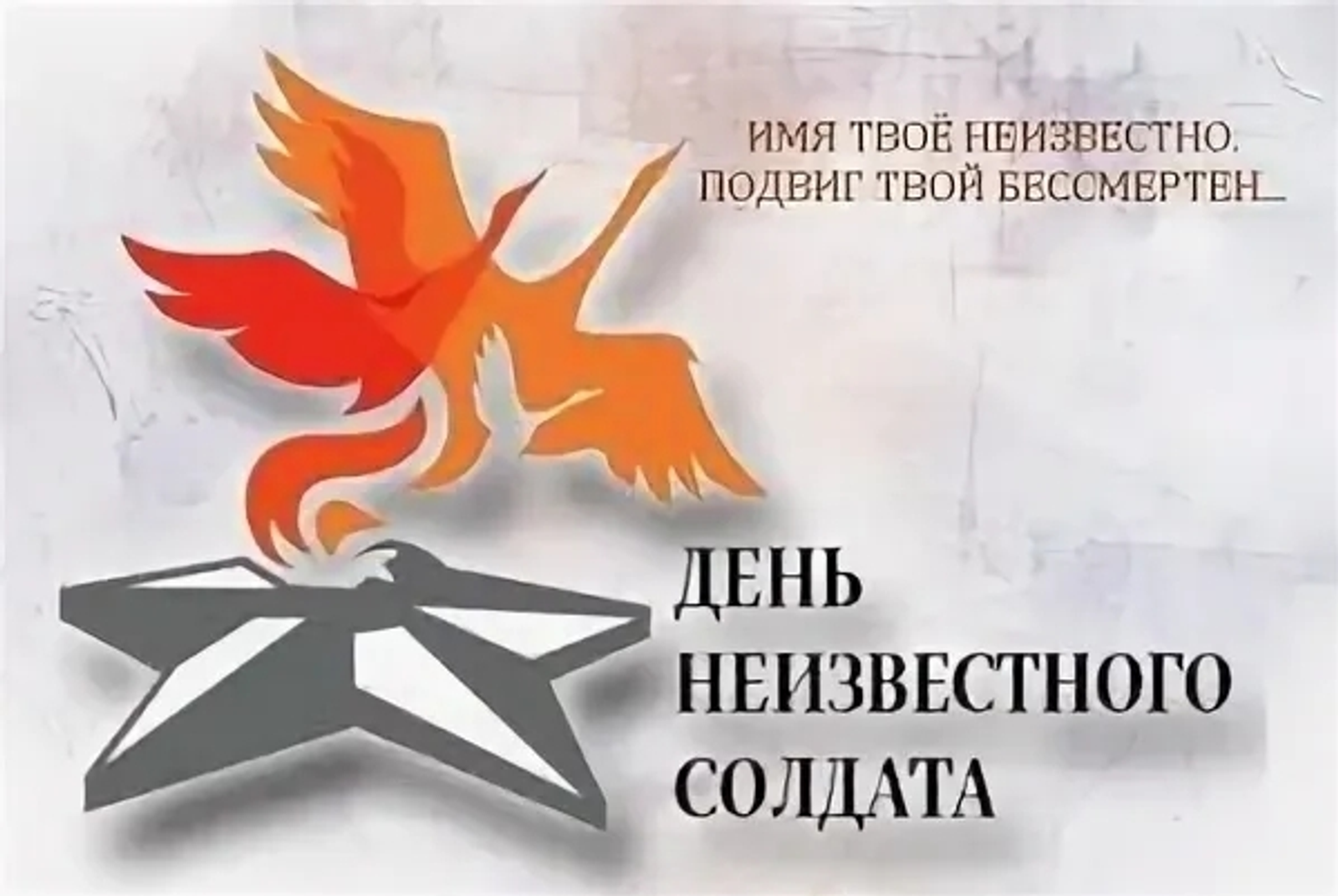 Билдәһеҙ һалдат көнө