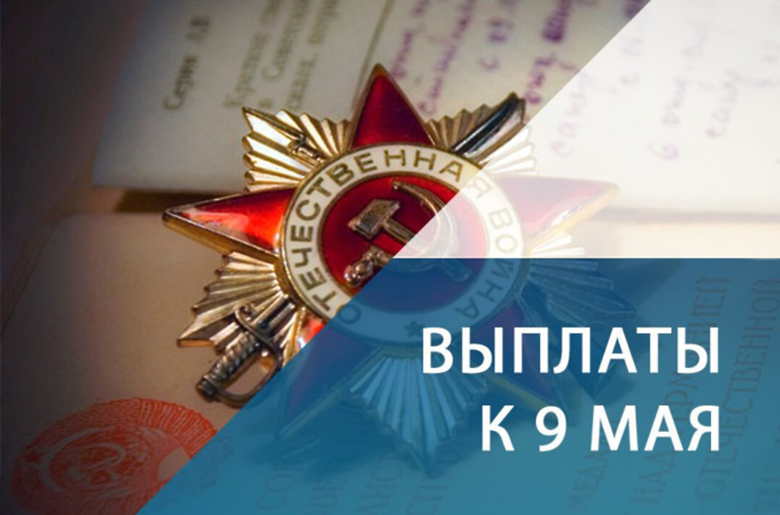 Бөйөк Ватан һуғышы ветерандарына байрам түләүҙәре тәғәйенләнгән