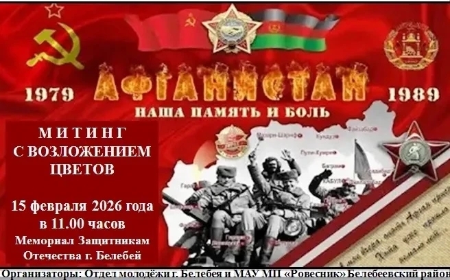 Бәләбәй районында яугир-интернационалистарҙы иҫкә аласаҡтар