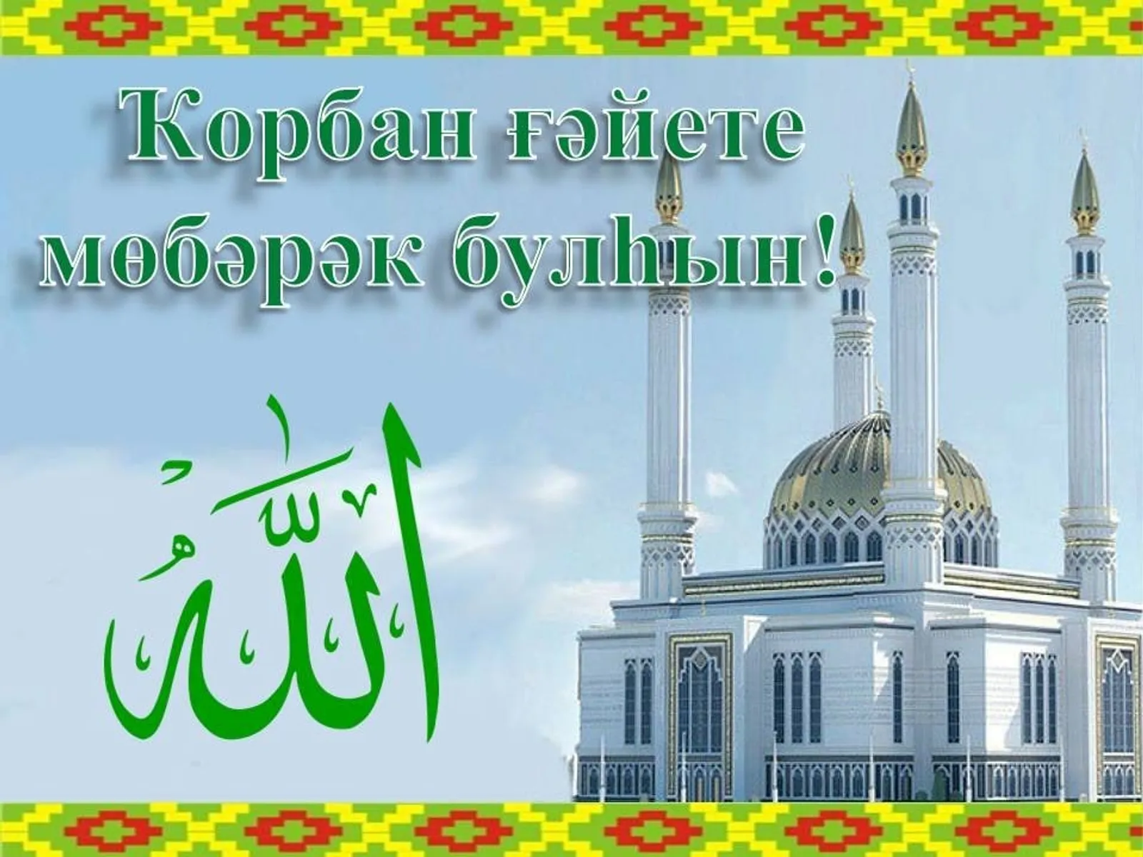 27 май - Ҡорбан байрамы