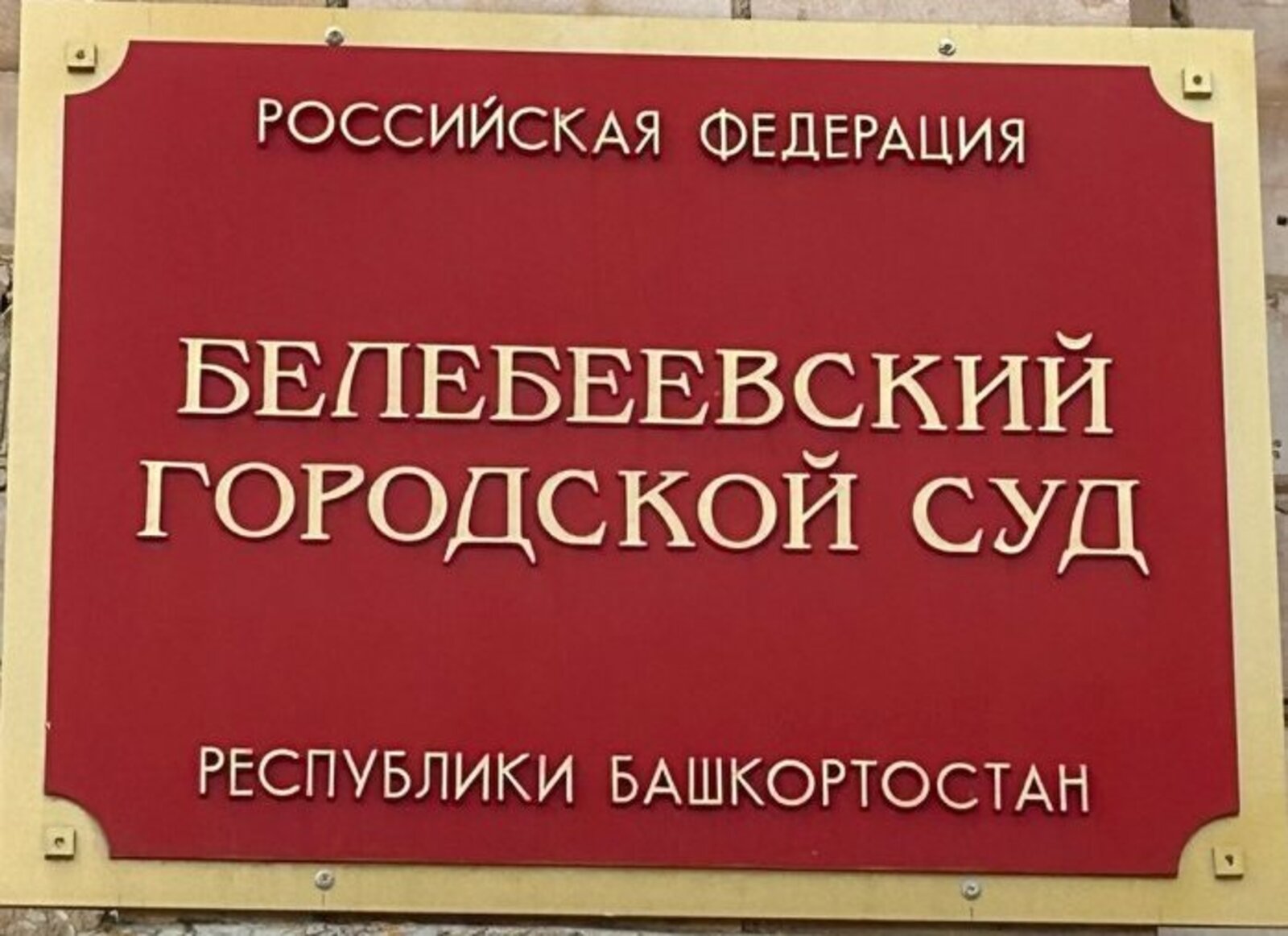 Бәләбәй кешеһе наркотиктар һатып алғаны өсөн хөкөм ителгән