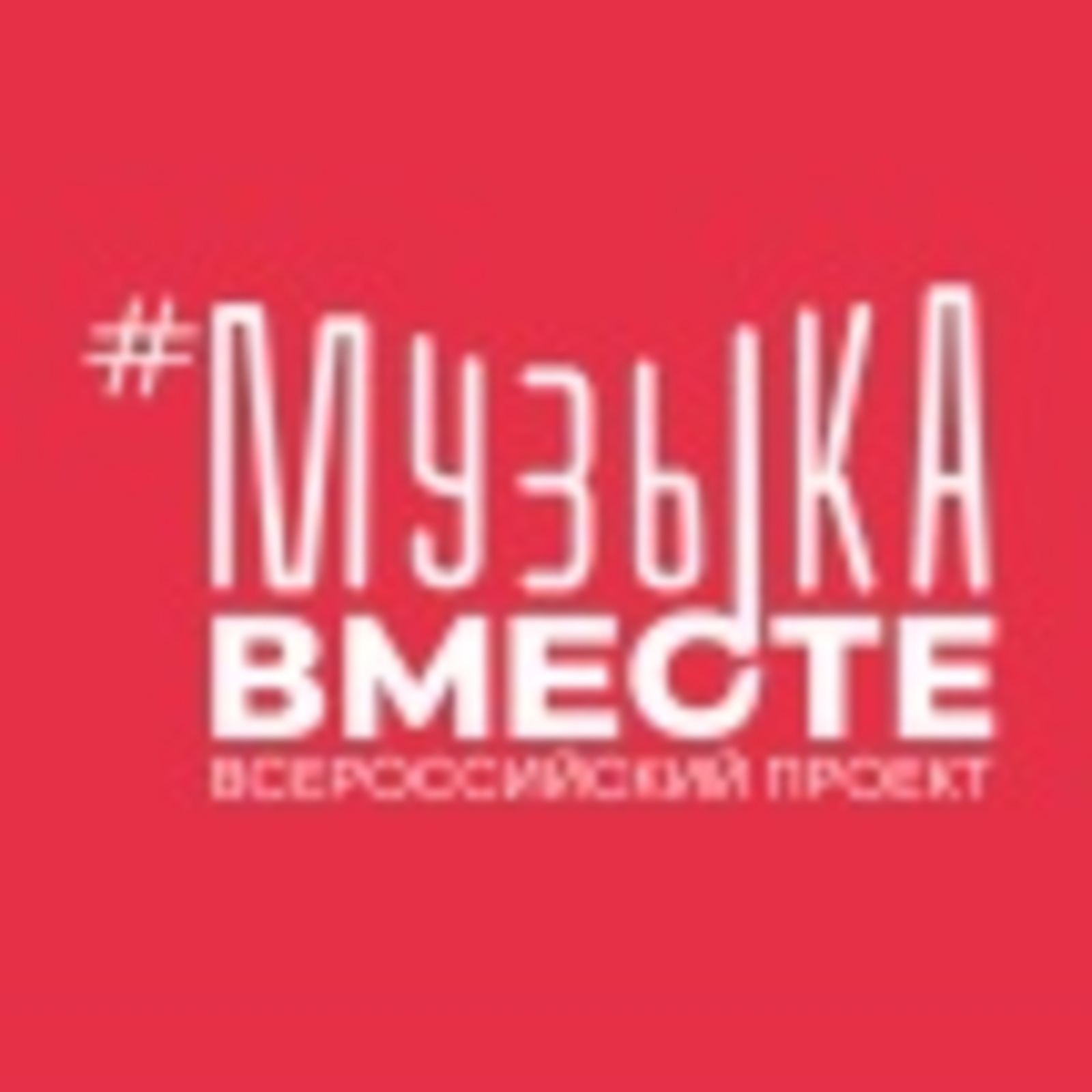 Башҡортостан артистары #МУЗЫКАВМЕСТЕ «Бөйөк ил йырҙары» проектында  ҡатнашты