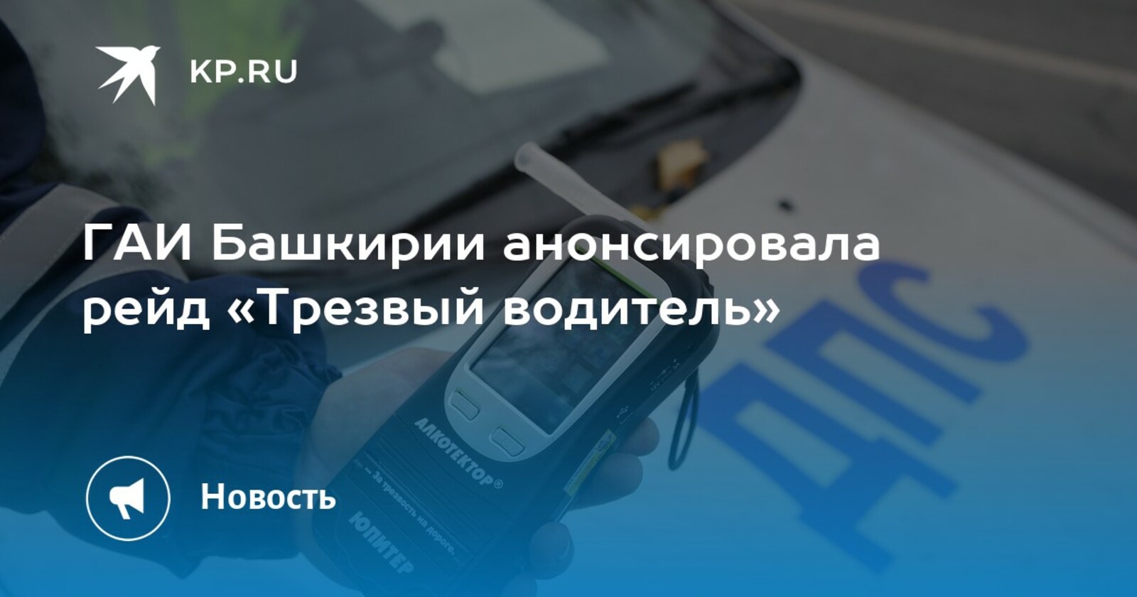 Башҡортостанда «Айыҡ водитель» акцияһы башлана