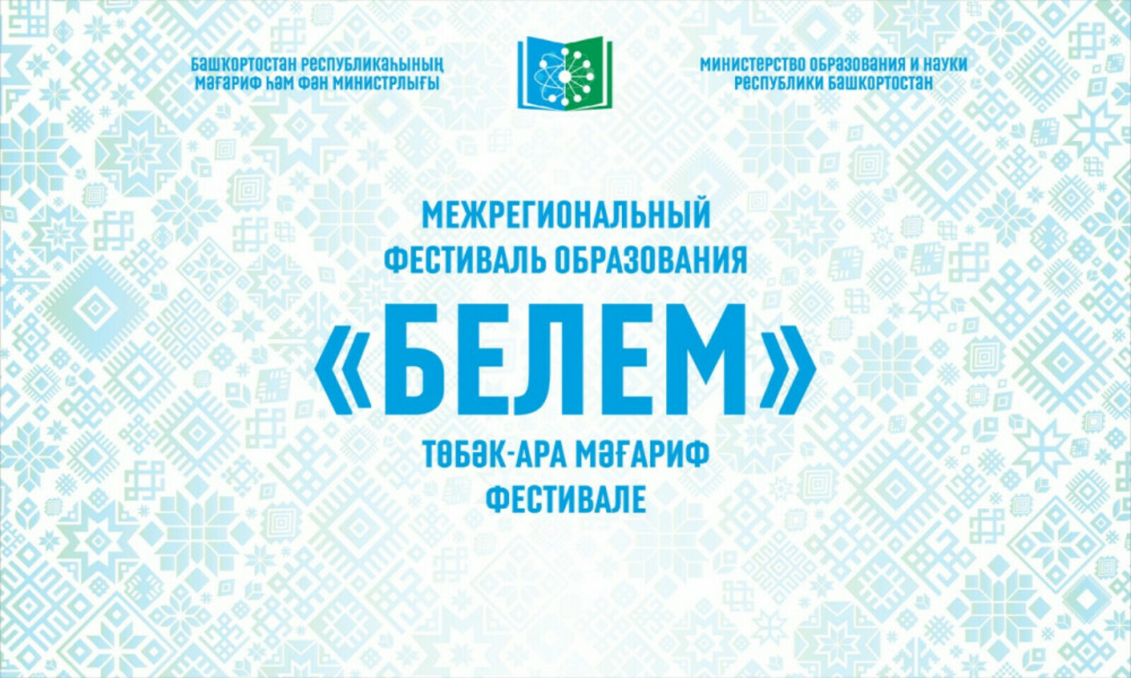 “Белем” фестивале һәләтле башҡорт балаларын асыҡлай