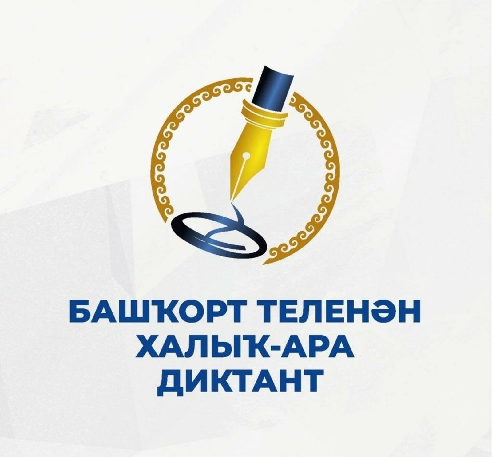 Башҡорт теленән халыҡ-ара диктантты 17 апрелдә яҙабыҙ
